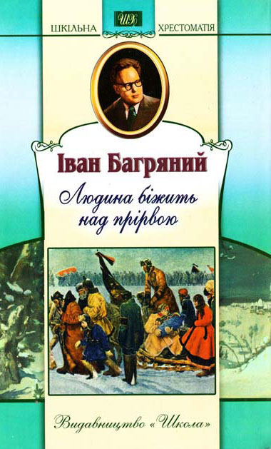 Паперова книга «Людина біжить над прірвою», автор Іван Багряний - фото №1