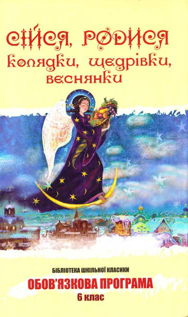 Бумажная книга «Сійся, родися. Колядки, щедрівки, веснянки» - фото №1