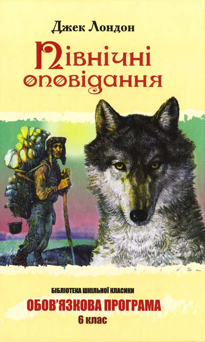 Паперова книга «Північні оповідання», автор Джек Лондон - фото №1