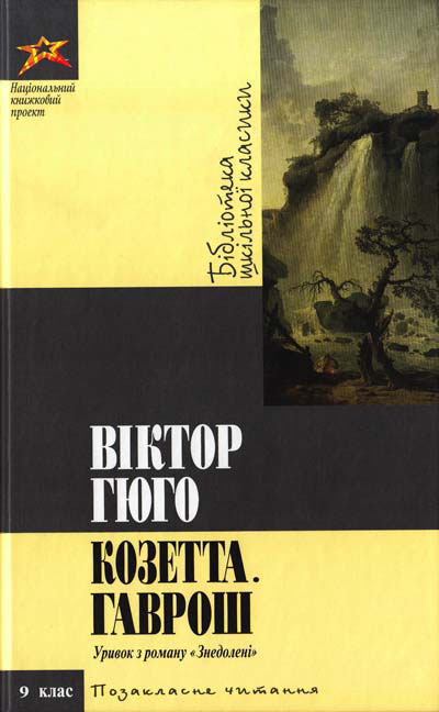 Паперова книга «Козетта. Гаврош», автор Віктор Гюго - фото №1