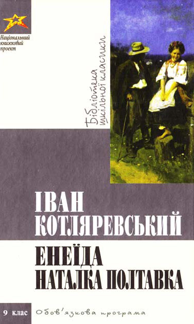 Бумажная книга «Енеїда. Наталка Полтавка», автор Иван Котляревский - фото №1