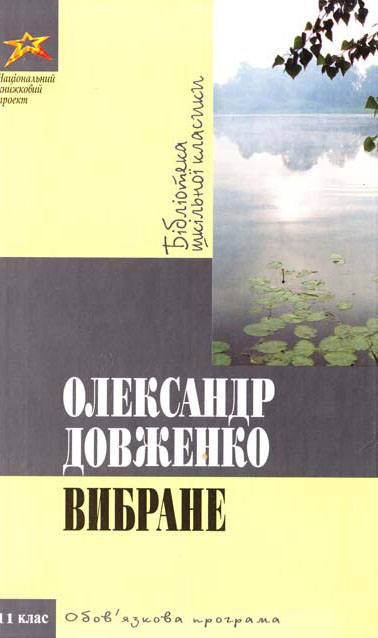 [object Object] «Олександр Довженко. Вибране», автор Олександр Довженко - фото №2 - мініатюра