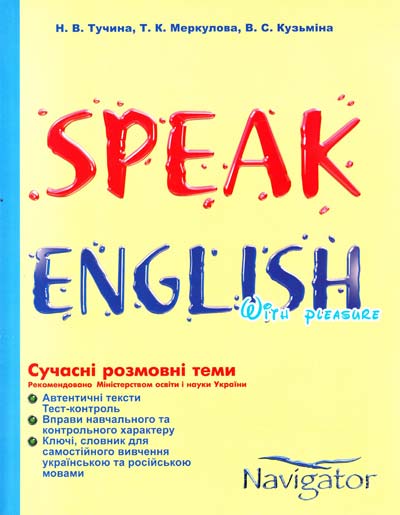 Бумажная книга «Speak English with Pleasure», авторов Наталия Тучина, Татьяна Меркулова, Вера Кузьмина - фото №1