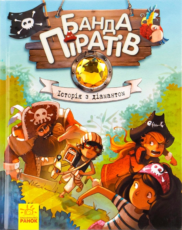 Бумажная книга «Банда піратів. Книга 3. Історія з діамантом», автор Жюльетт Парашини-Дени - фото №1