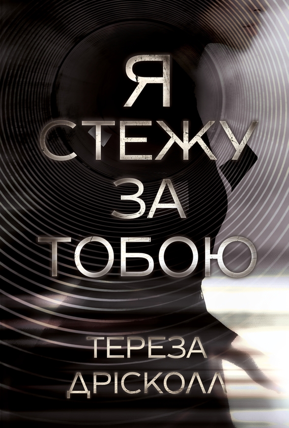 Бумажная книга «Я стежу за тобою», автор Тереза Дрисколл - фото №1