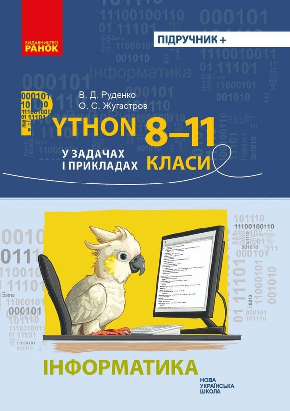 Бумажная книга «Інформатика. 8-11 класи. Python у задачах і прикладах», авторов Виктор Руденко, Александр Жугастров - фото №1