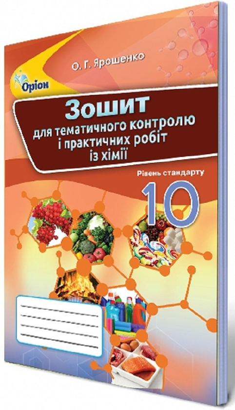 [object Object] «Зошит для тематичного контролю і практичних робіт з хімії. 10 клас», автор Ольга Ярошенко - фото №1