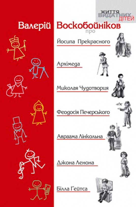 Книга Про Йосипа Прекрасного, Архімеда, Миколая Чудотворця,...