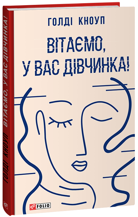 Бумажная книга «Вітаємо, у вас дівчинка!», автор Голди Кноуп - фото №1