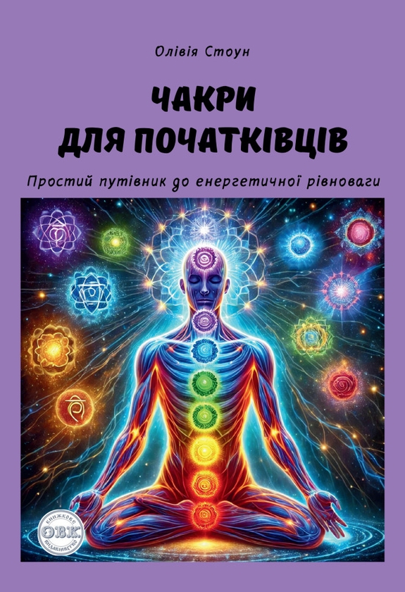 [object Object] «Чакри для початківців. Простий путівник до енергетичної рівноваги», автор Олівія Стоун - фото №1
