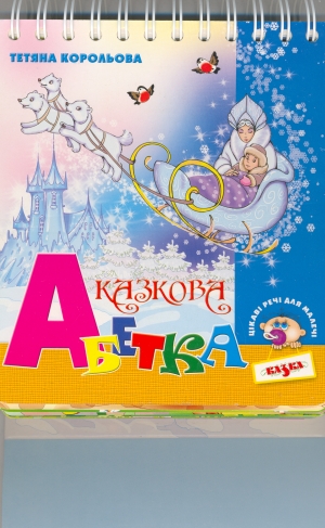 Бумажная книга «Казкова абетка», автор Татьяна Королева - фото №1