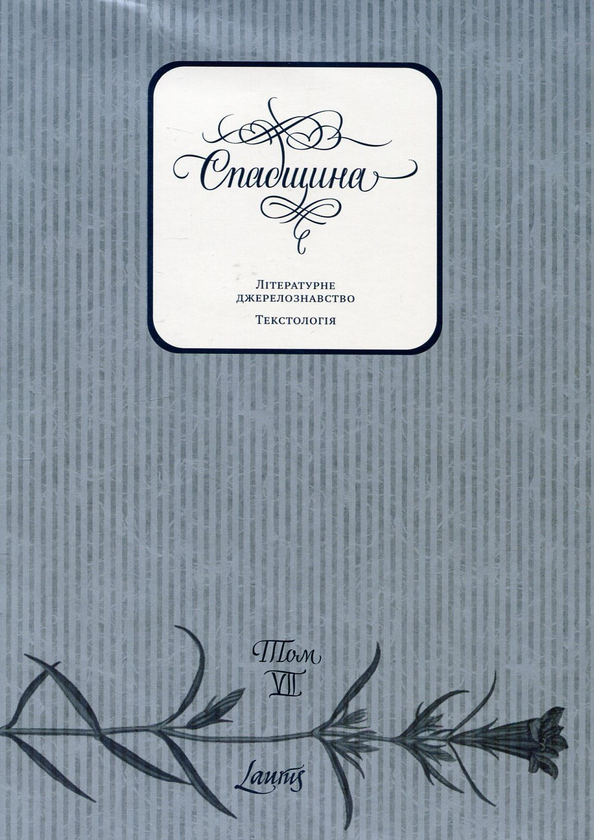 Паперова книга «Спадщина: Літературне джерелознавство, текстологія. Том VII» - фото №1