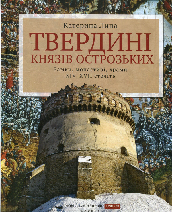 Бумажная книга «Твердині князів Острозьких. Замки, монастирі, храми XIV-XVII століть», автор Екатерина Липа - фото №1