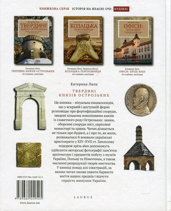 Бумажная книга «Твердині князів Острозьких. Замки, монастирі, храми XIV-XVII століть», автор Екатерина Липа - фото №1