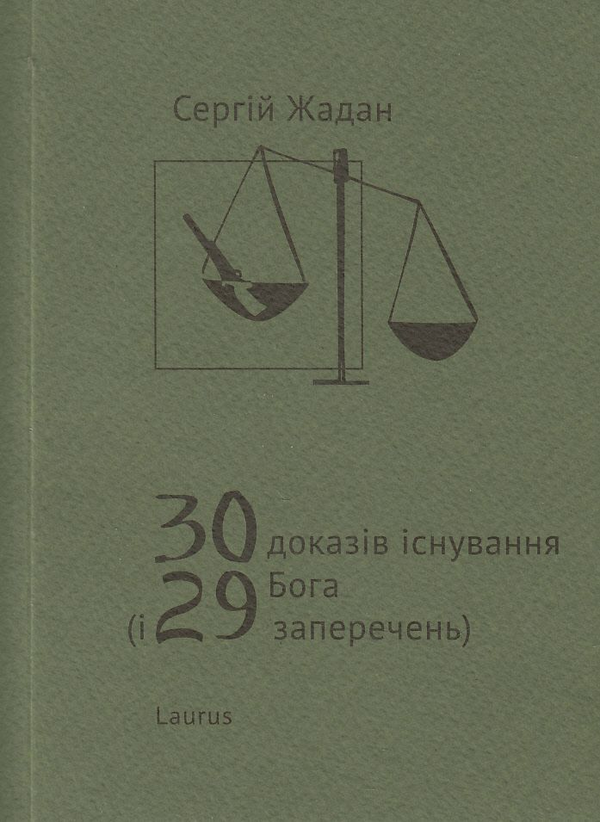 Паперова книга «30 доказів існування Бога і 29 заперечень», автор Сергій Жадан - фото №1