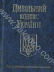Бумажная книга «Цивільний кодекс України» - фото №1