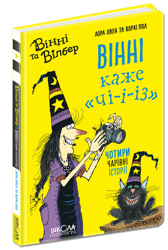 Бумажная книга «Вінні каже «чі-і-із»», автор Лора Оуэн - фото №1