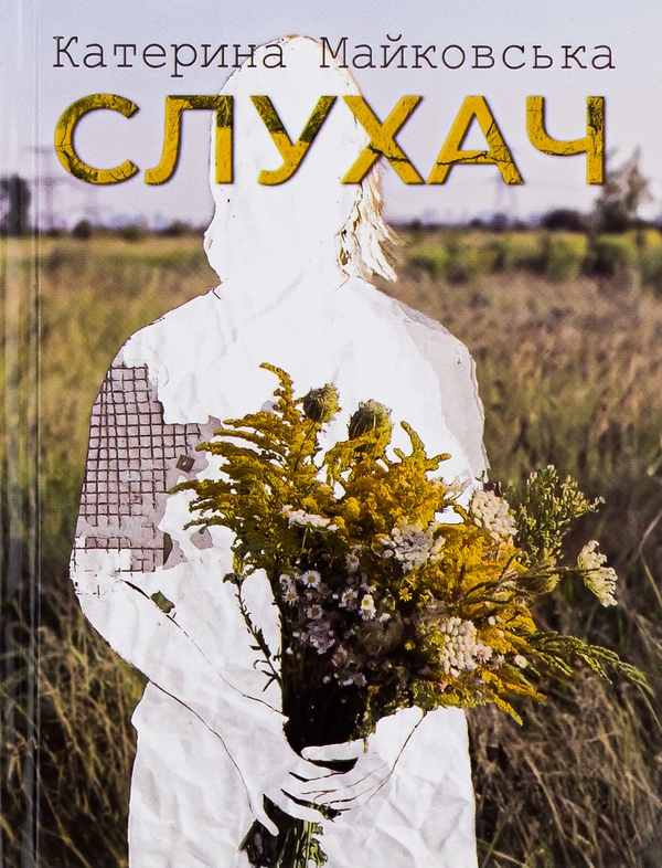 Бумажная книга «Слухач», автор Екатерина Майковская - фото №1