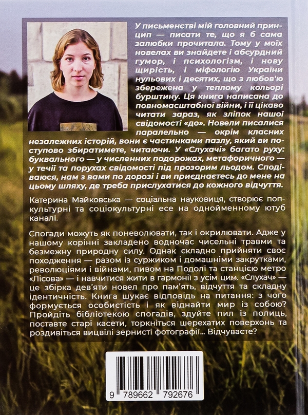 Бумажная книга «Слухач», автор Екатерина Майковская - фото №1