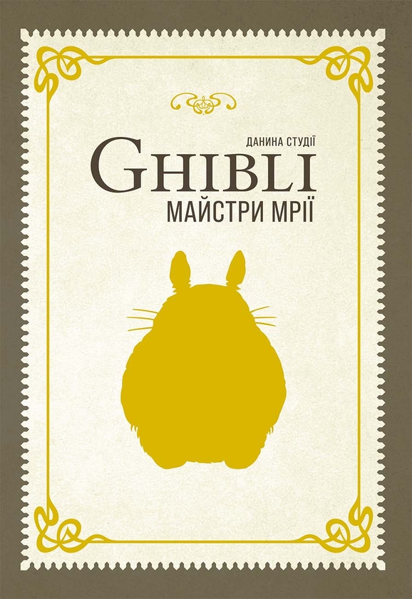 Книга Данина студії Ghibli. Майстри мрії