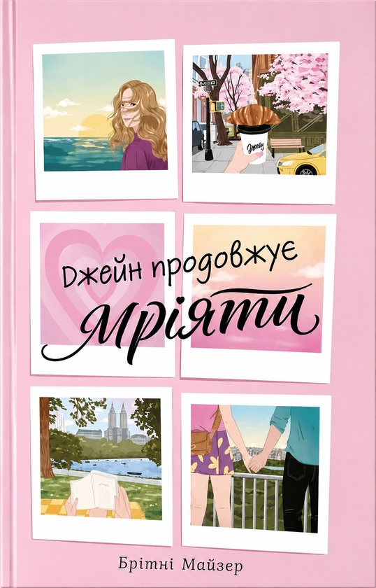 Бумажная книга «Джейн продовжує мріяти», автор Бритни Майзер - фото №1