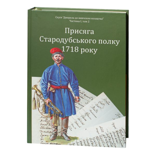 Бумажная книга «Присяга Стародубського полку 1718 року», авторов Сергей Горобец, Игорь Ситий - фото №1
