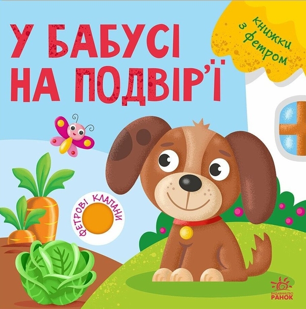 Бумажная книга «Книжки з фетровими клапанами. У бабусі на подвір'ї» - фото №1