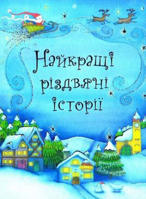 Паперова книга «Найкращі різдвяні історії» - фото №1