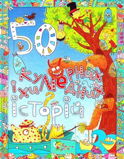Бумажная книга «50 кумедних і химерних історій» - фото №1