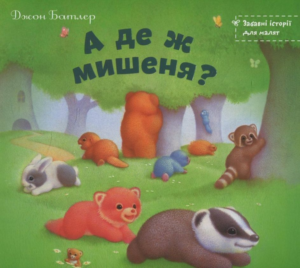 Бумажная книга «А де ж мишеня?», автор Джон Батлер - фото №1