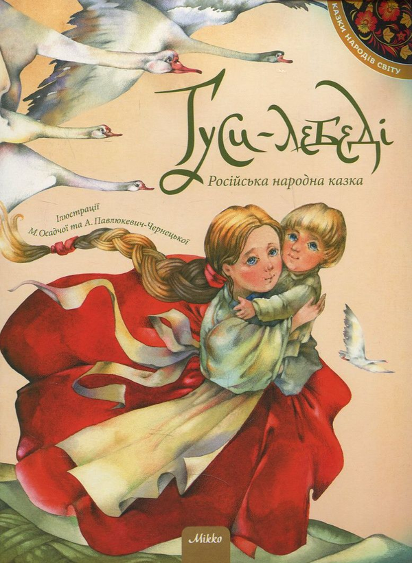 Бумажная книга «Гуси-лебеді» - фото №1