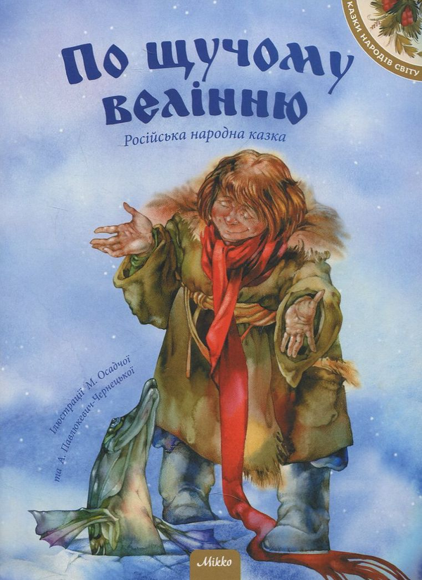 По щучому велінню