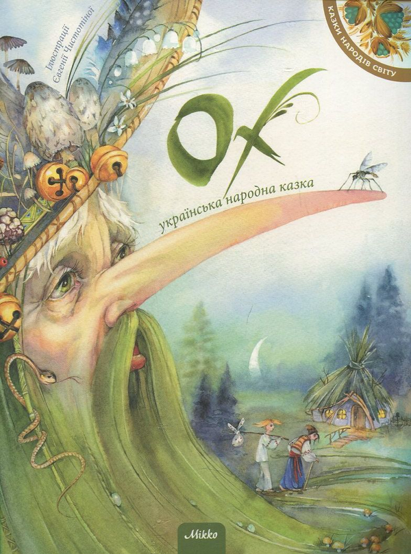 Бумажная книга «Ох. Українська народна казка» - фото №1