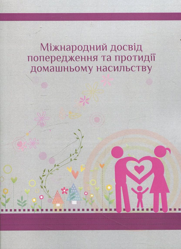 Книга Міжнародний досвід попередження та протидії домашньому...