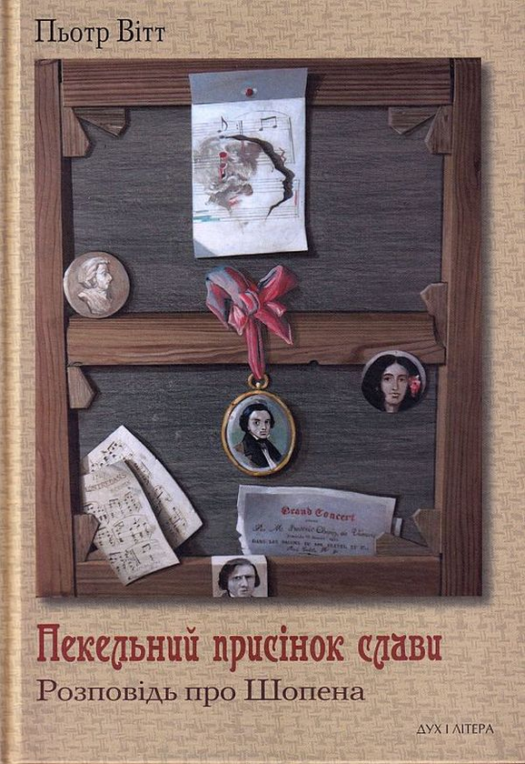 Паперова книга «Пекельний присінок слави. Розповідь про Шопена», автор Пьотр Вітт - фото №1