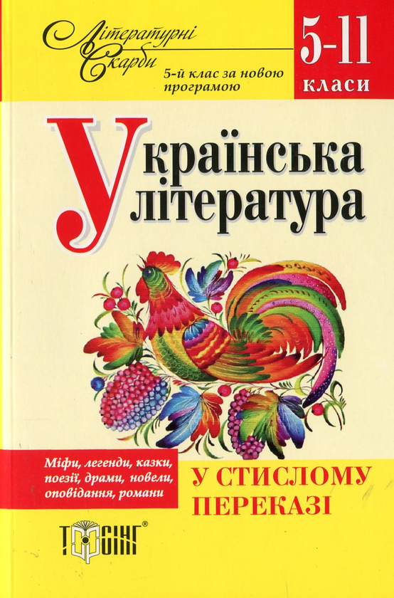 Бумажная книга «Українська література у стислому переказі. 5-11 класи» - фото №1