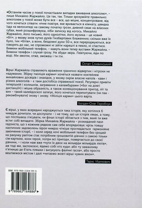 Бумажная книга «Міліція карми», автор Михаил Жаржайло - фото №1