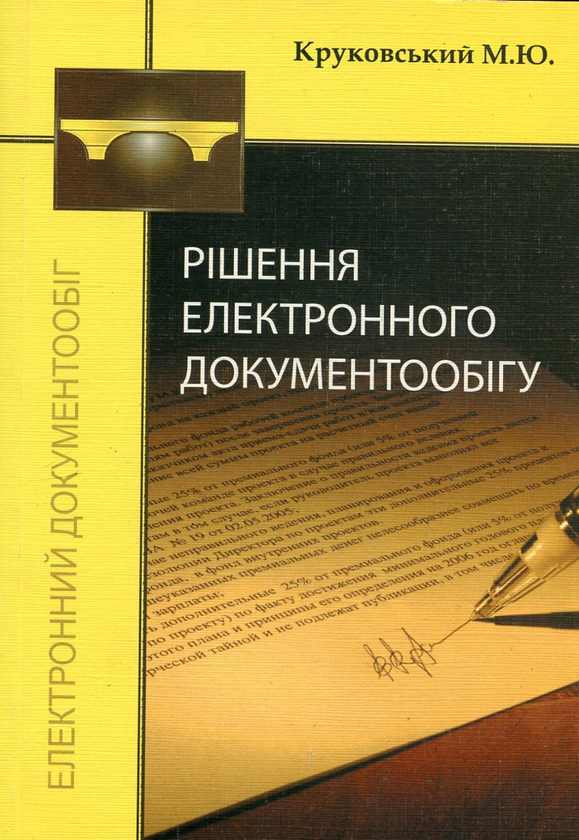 Паперова книга «Рішення електронного документообігу», автор Максим Круковський - фото №1