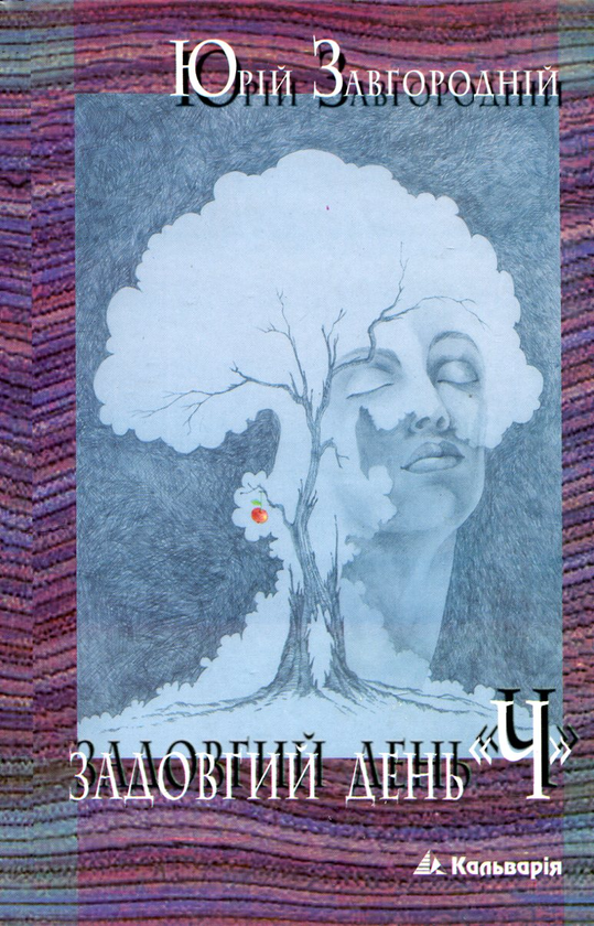 Бумажная книга «Задовгий день "Ч"», автор Юрий Завгородний - фото №1