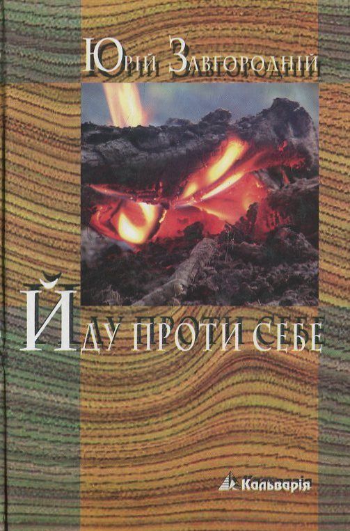 Бумажная книга «Йду проти себе», автор Юрий Завгородний - фото №1