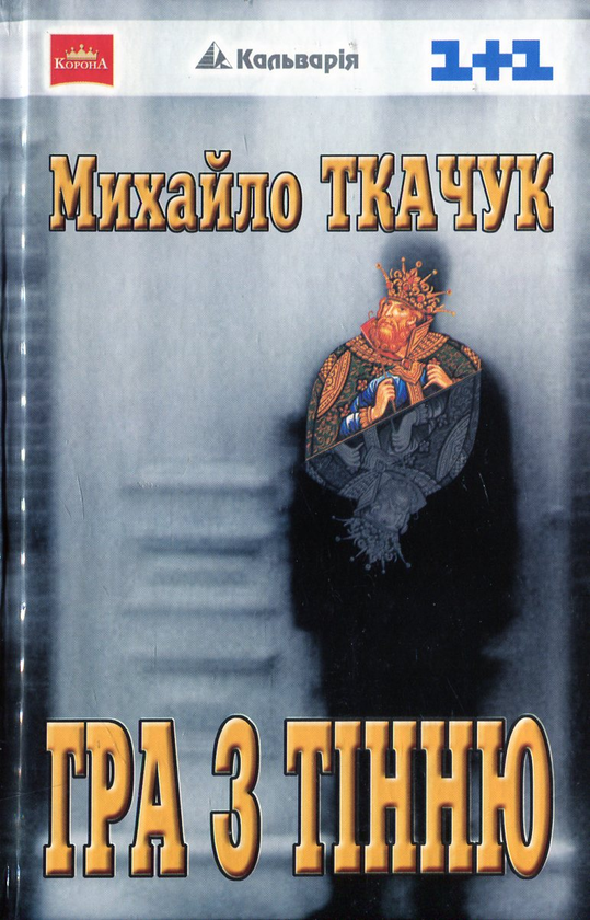 [object Object] «Гра з тінню, або Нічний партнер», автор Михайло Ткачук - фото №1