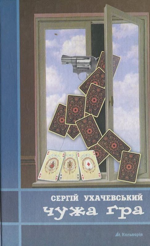 Паперова книга «Чужа гра», автор Сергій Ухачевський - фото №1