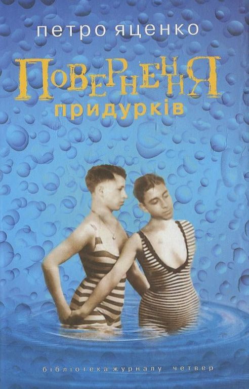 Бумажная книга «Повернення придурків», автор Петр Яценко - фото №1