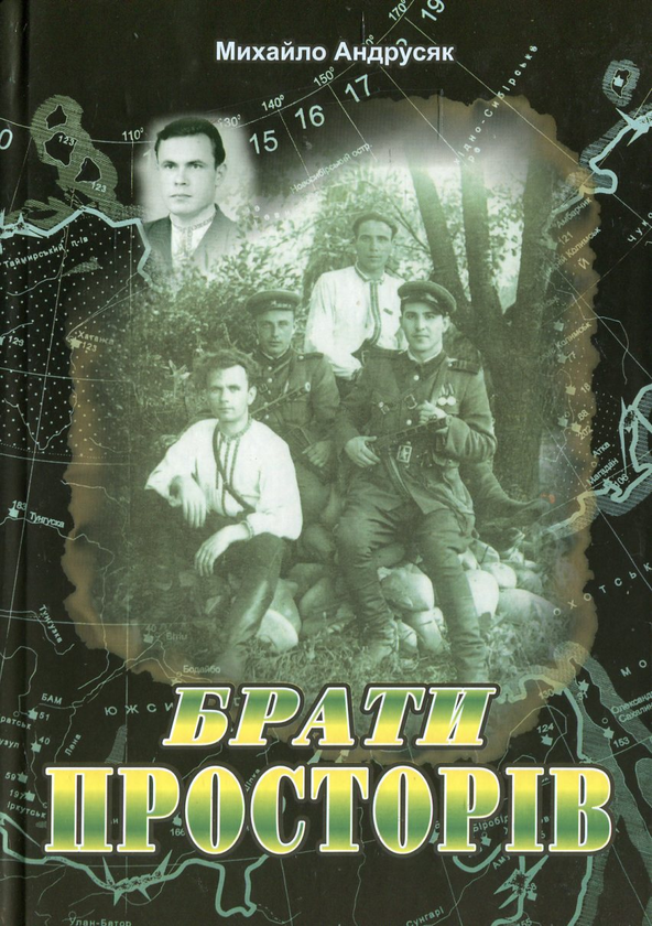 Книга Брати просторів. Документально-художня повість