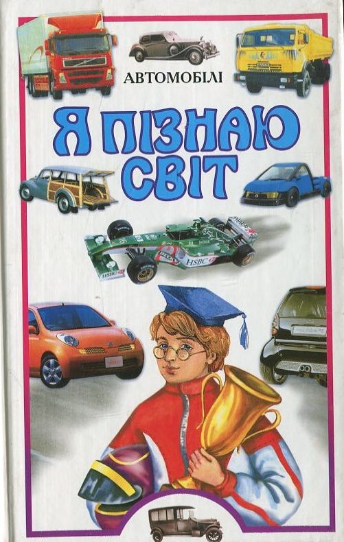 Паперова книга «Автомобілі», автор Володимир Малов - фото №1