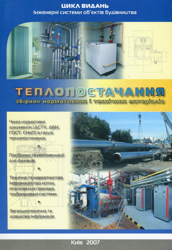 Книга Теплопостачання. Збірник нормативних і технічних...