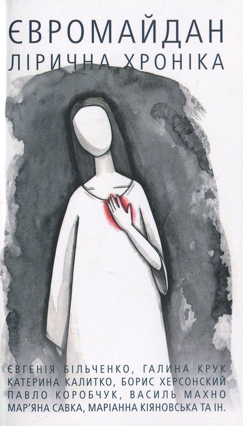 Бумажная книга «Євромайдан. Лірична хроніка» - фото №1