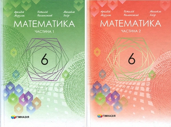 Бумажная книга «Математика. Підручник у 2-х частинах. 6 клас», авторов Аркадий Мерзляк, Виталий Полонский, Михаил Якир - фото №1
