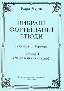 Бумажная книга «Вибрані фортепіанні етюди. Частина 1», автор Карл Черни - фото №1