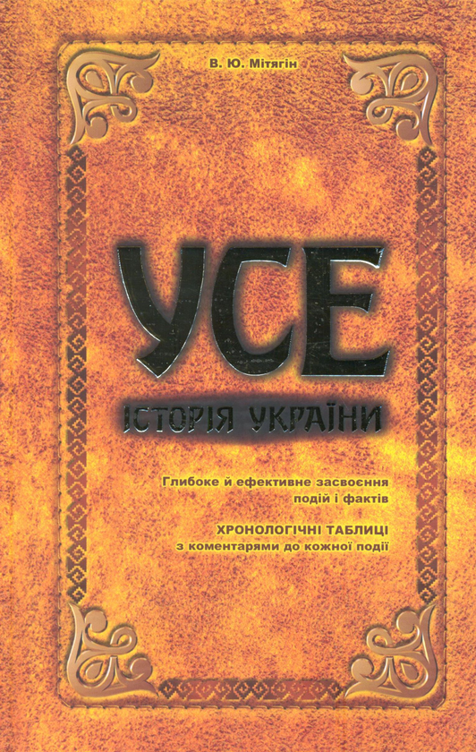 Бумажная книга «УСЕ. Історія України», автор Вадим Митягин - фото №1